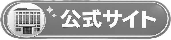 公式サイト