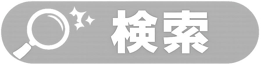 検索